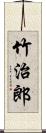 竹治郎 Scroll