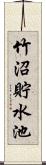 竹沼貯水池 Scroll