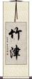 竹津 Scroll