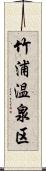 竹浦温泉区 Scroll