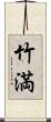 竹満 Scroll