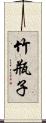 竹瓶子 Scroll