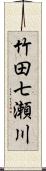 竹田七瀬川 Scroll