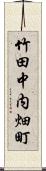 竹田中内畑町 Scroll