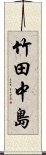 竹田中島 Scroll