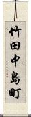 竹田中島町 Scroll