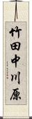 竹田中川原 Scroll