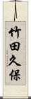 竹田久保 Scroll