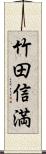 竹田信満 Scroll