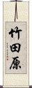 竹田原 Scroll