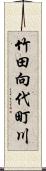 竹田向代町川 Scroll