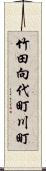 竹田向代町川町 Scroll