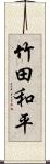 竹田和平 Scroll