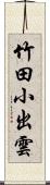 竹田小出雲 Scroll