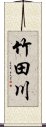 竹田川 Scroll