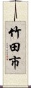 竹田市 Scroll