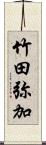 竹田弥加 Scroll