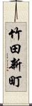 竹田新町 Scroll