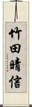 竹田晴信 Scroll