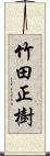 竹田正樹 Scroll