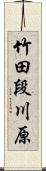 竹田段川原 Scroll