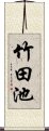 竹田池 Scroll