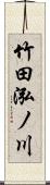 竹田泓ノ川 Scroll