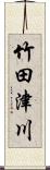 竹田津川 Scroll