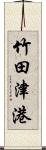 竹田津港 Scroll