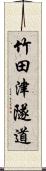 竹田津隧道 Scroll