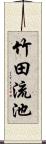 竹田流池 Scroll