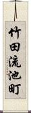 竹田流池町 Scroll