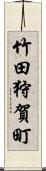 竹田狩賀町 Scroll