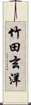 竹田玄洋 Scroll