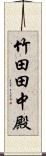 竹田田中殿 Scroll