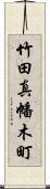 竹田真幡木町 Scroll