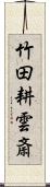 竹田耕雲斎 Scroll