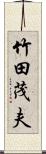 竹田茂夫 Scroll