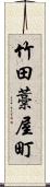 竹田藁屋町 Scroll