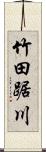 竹田踞川 Scroll