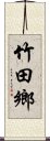 竹田鄉 Scroll