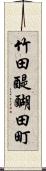 竹田醍醐田町 Scroll