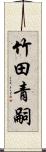 竹田青嗣 Scroll