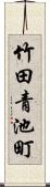 竹田青池町 Scroll