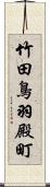 竹田鳥羽殿町 Scroll