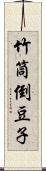 竹筒倒豆子 Scroll