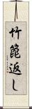 竹箆返し Scroll