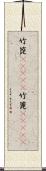 竹箆(ateji) Scroll