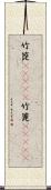 竹箆(ateji);竹篦(ateji) Scroll