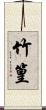 竹篁 Scroll